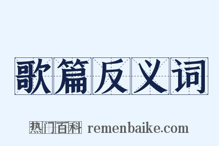 歌篇反义词是什么意思的图片